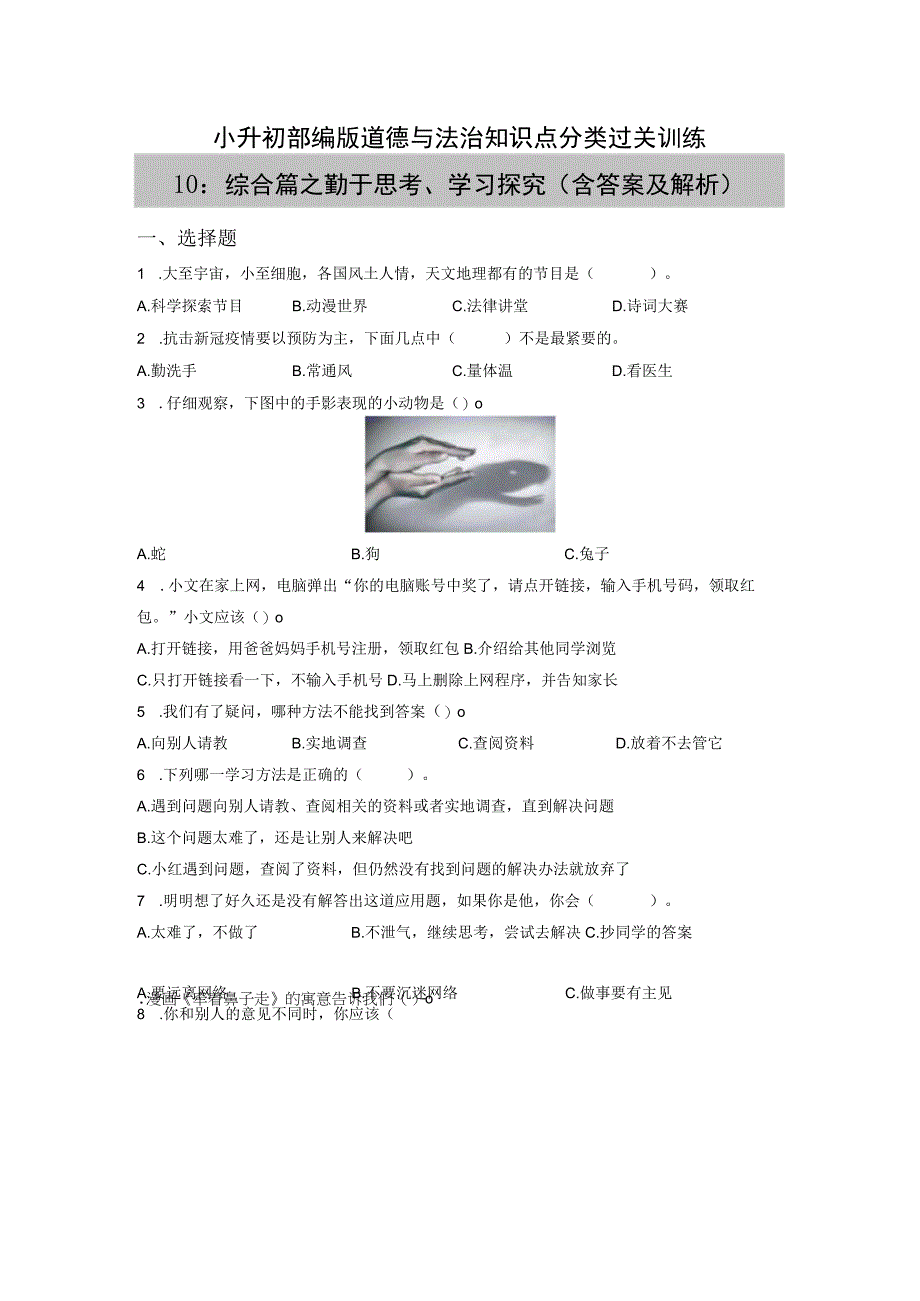 小升初部编版道德与法治知识点分类过关训练10：综合篇之勤于思考学习探究含答案及解析.docx_第1页