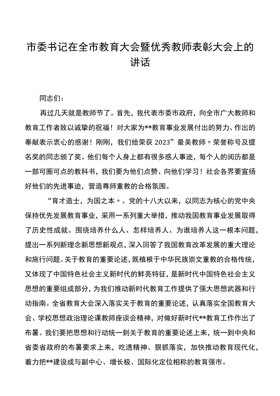 市委书记在全市教育大会暨优秀教师表彰大会上的讲话.docx_第1页