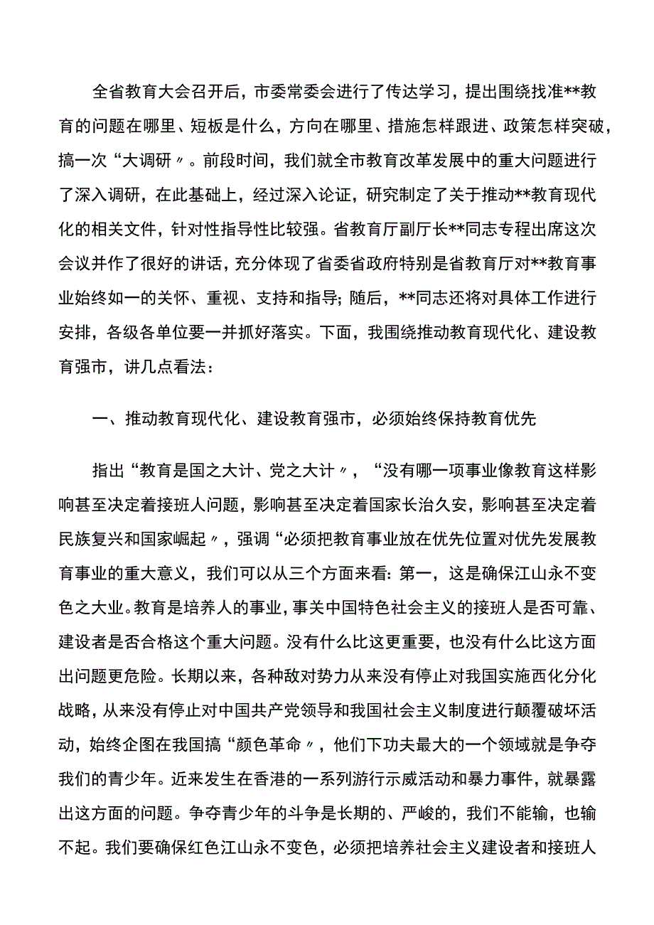 市委书记在全市教育大会暨优秀教师表彰大会上的讲话.docx_第2页