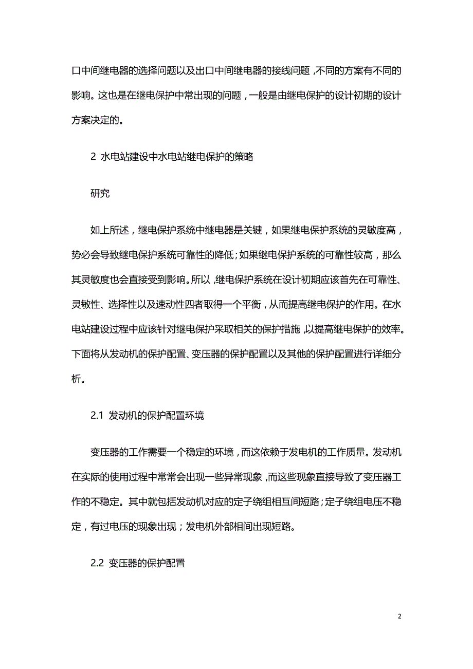 水电站建设过程中水电站继电保护的策略研究.doc_第2页