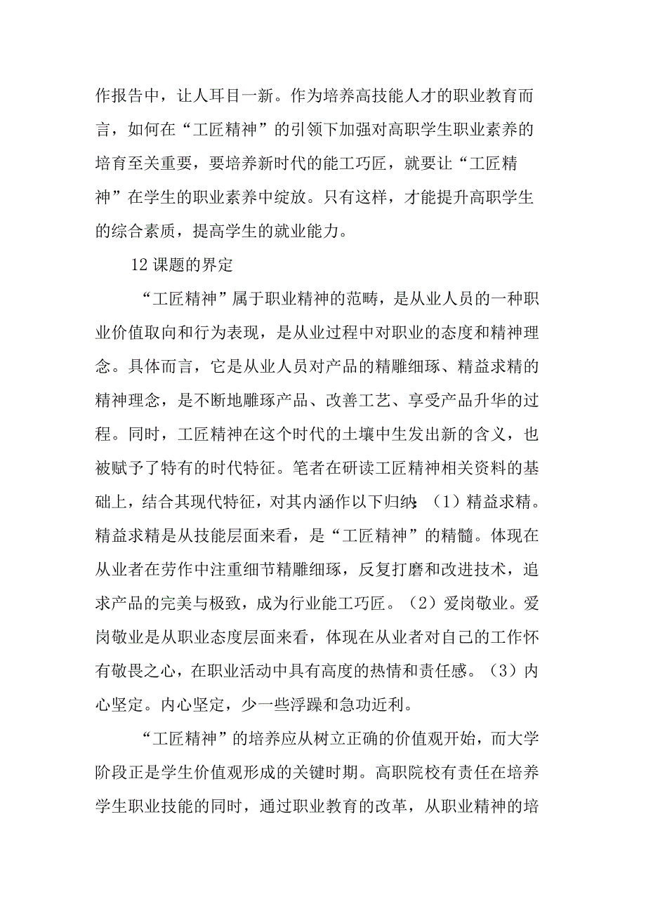 工匠精神视域下的高职院校学生职业素养教育的路径研究课题开题报告.docx_第2页