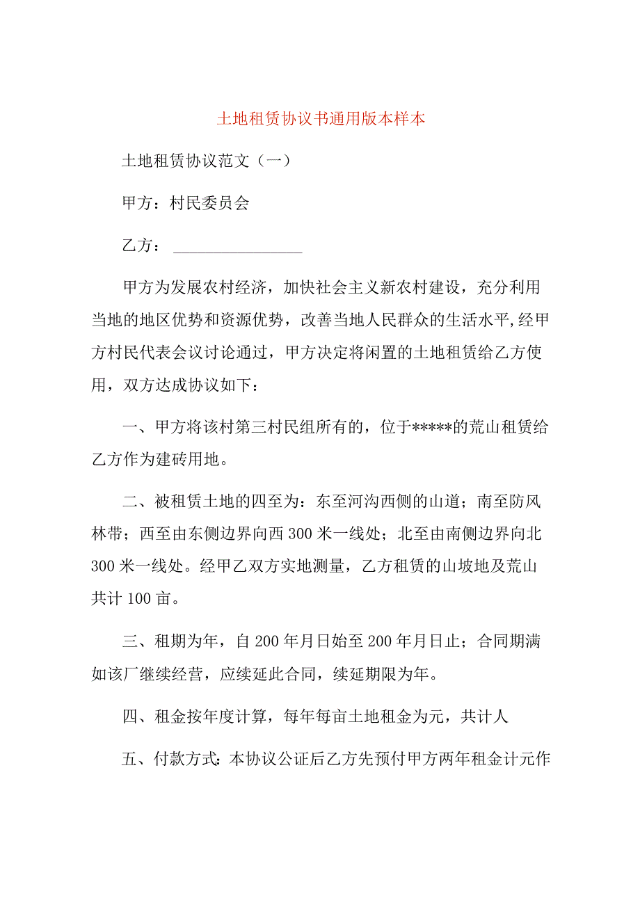 土地租赁协议书通用版本样本.docx_第1页