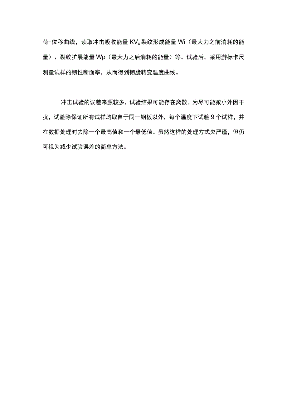 夏比Ｖ型冲击试验的尺寸效应及工程应用.docx_第3页