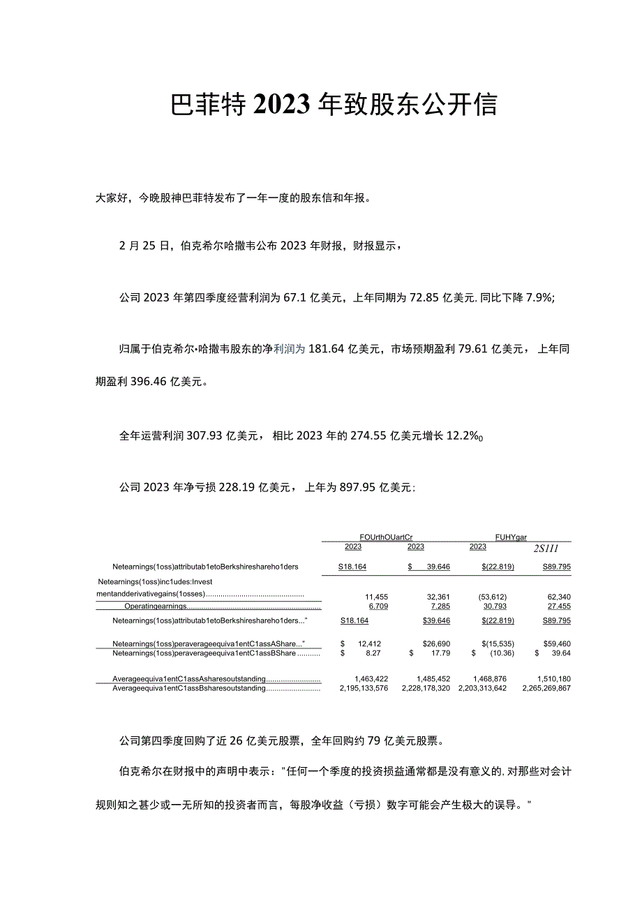 巴菲特2023年致股东公开信.docx_第1页