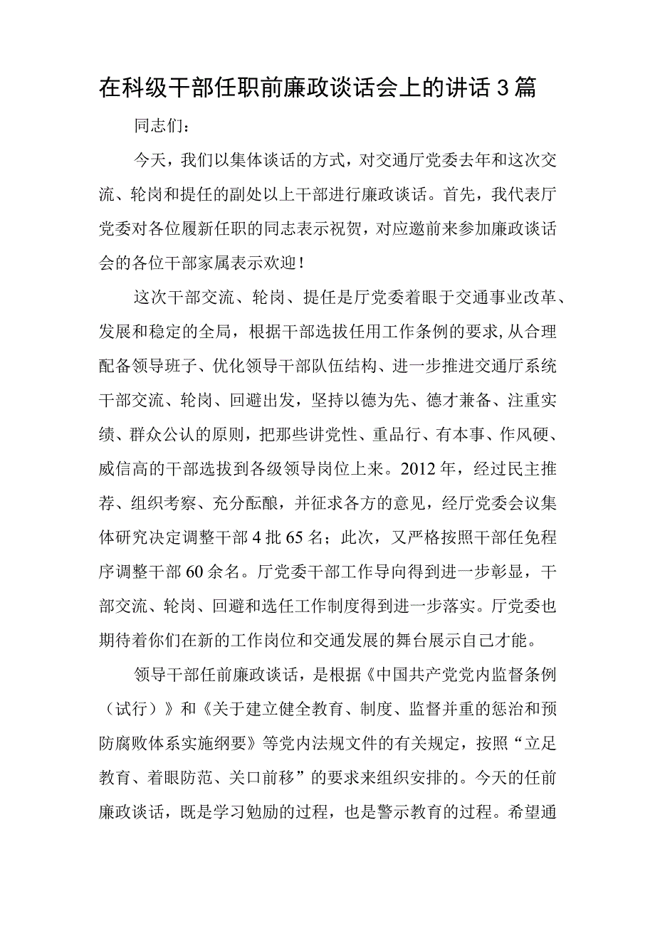 在科级干部任职前廉政谈话会上的讲话3篇.docx_第1页