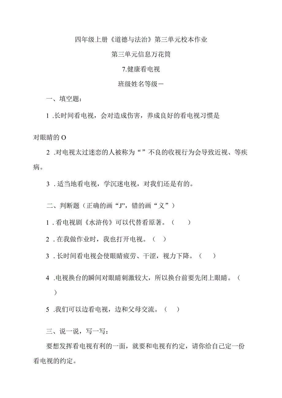 四年级上册道德与法治第三单元校本作业.docx_第1页