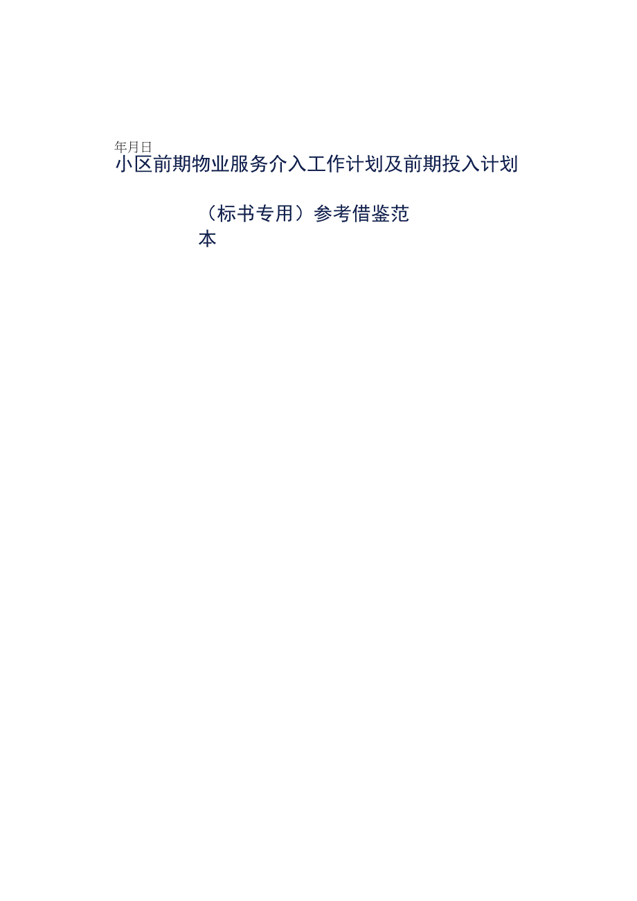 小区前期物业服务介入工作计划及前期投入计划标书专用参考借鉴范本.docx_第1页