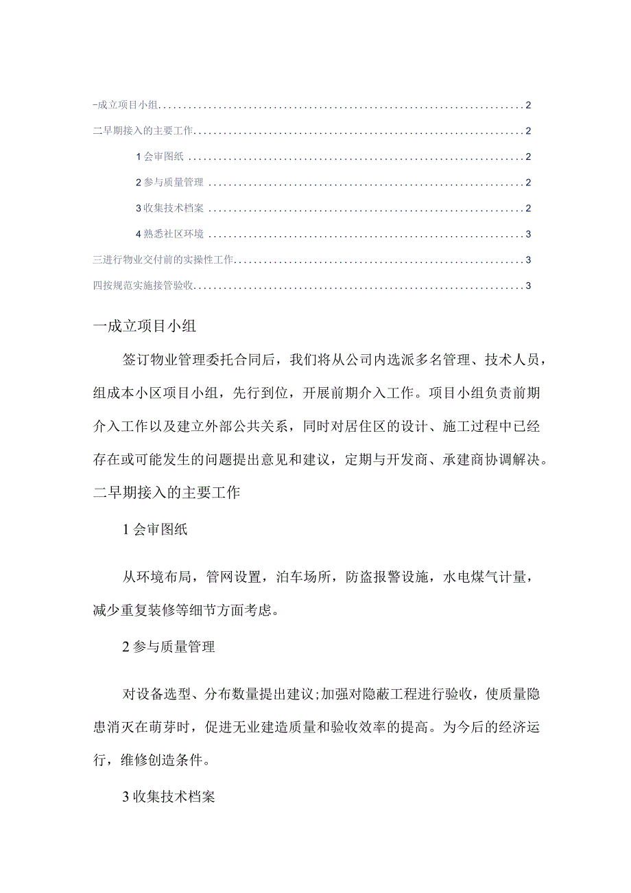 小区前期物业服务介入工作计划及前期投入计划标书专用参考借鉴范本.docx_第2页