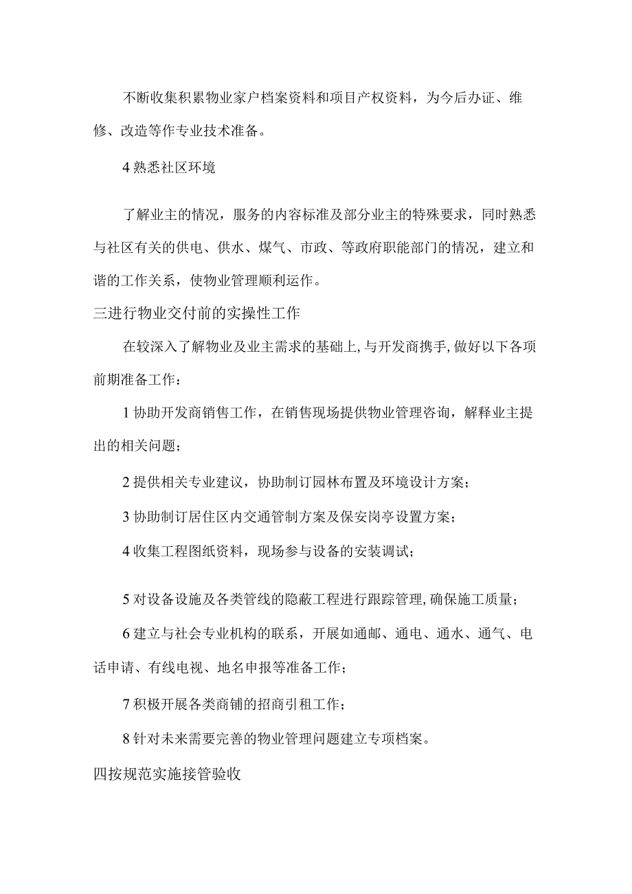 小区前期物业服务介入工作计划及前期投入计划标书专用参考借鉴范本.docx_第3页