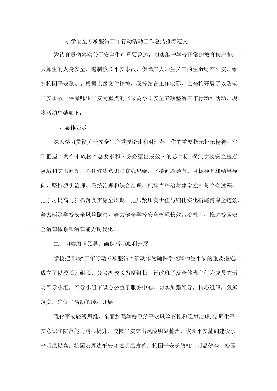 小学安全专项整治三年行动活动工作总结推荐范文.docx_第1页