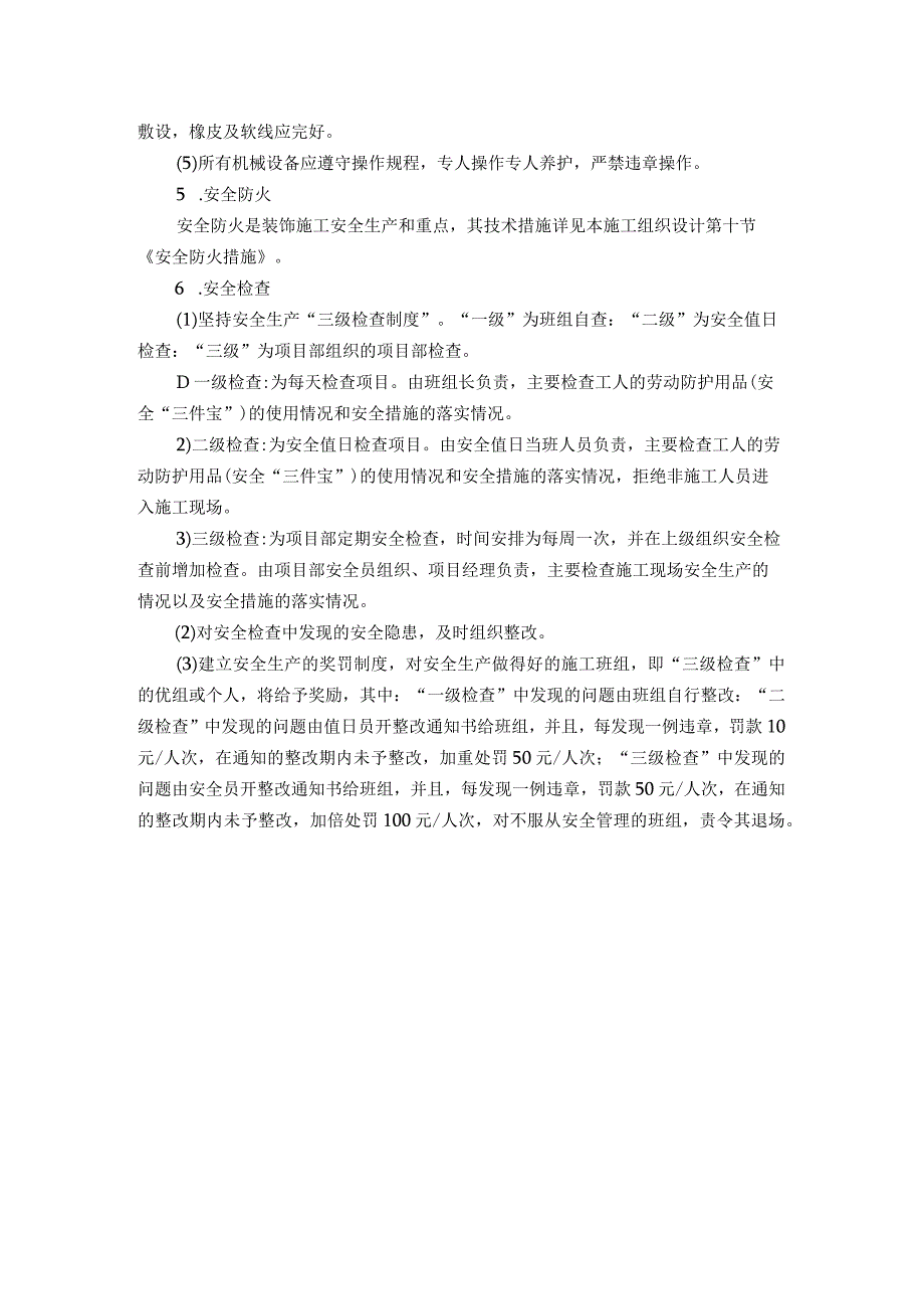 室内装潢工程安全保证措施及罚则.docx_第2页