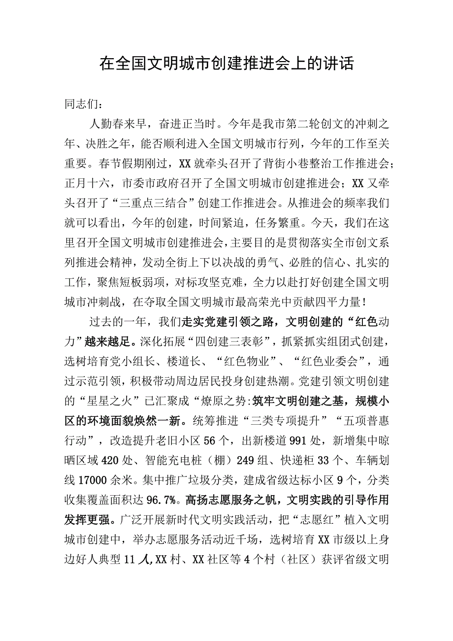 在2023年全国文明城市创建推进会上的讲话.docx_第1页