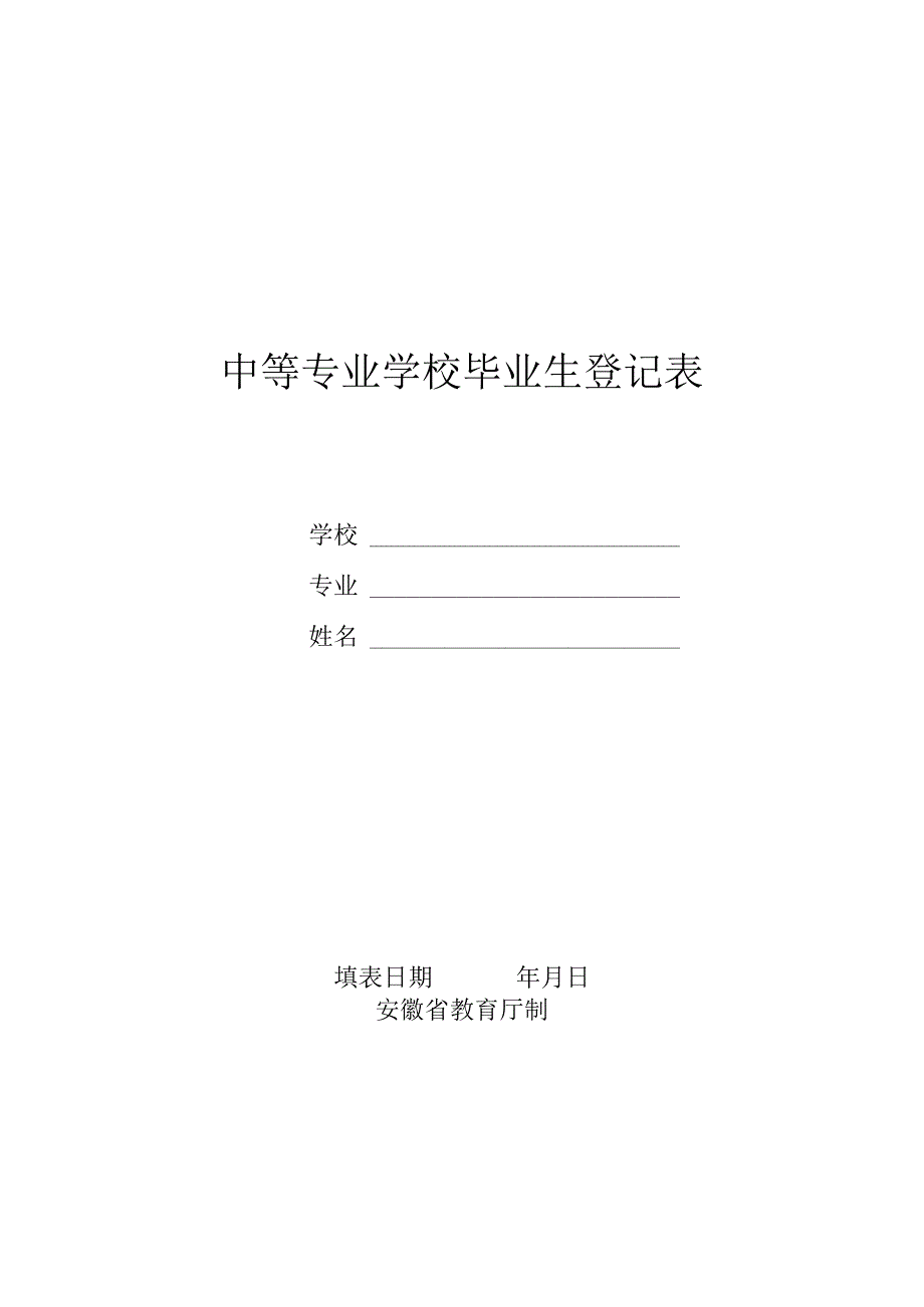 安徽中等专业学校毕业生登记表.docx_第1页