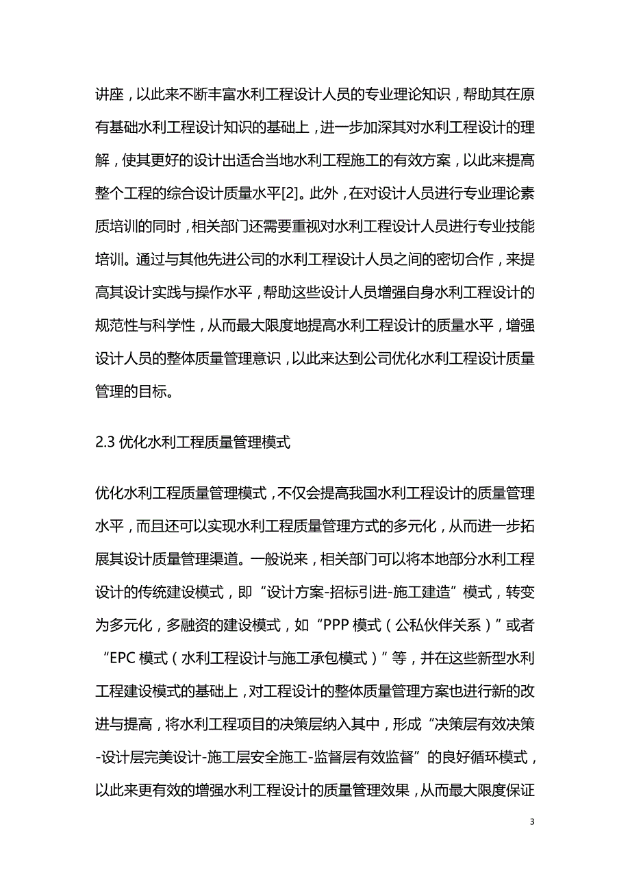 水利工程设计质量优化管理.doc_第3页