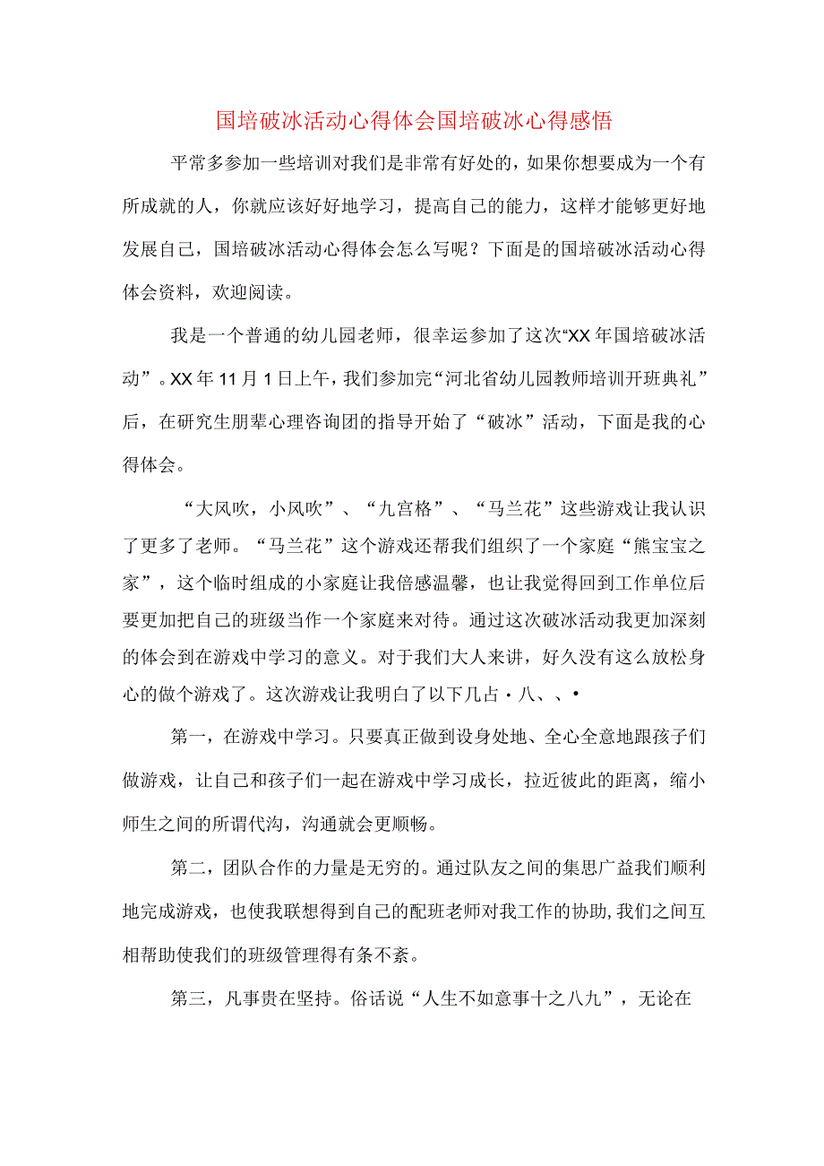 国培破冰活动心得体会国培破冰心得感悟.docx_第1页