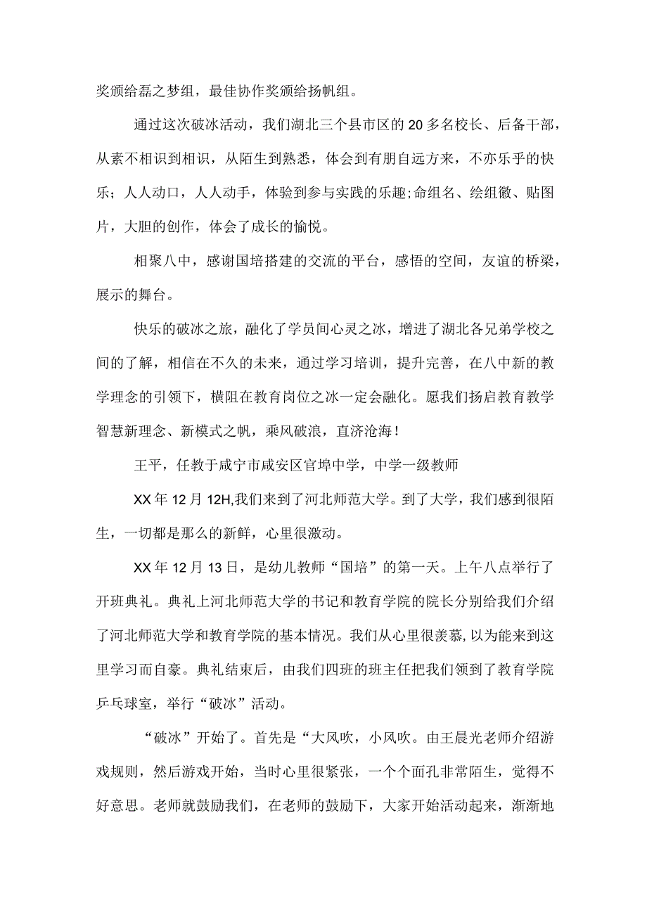 国培破冰活动心得体会国培破冰心得感悟.docx_第3页