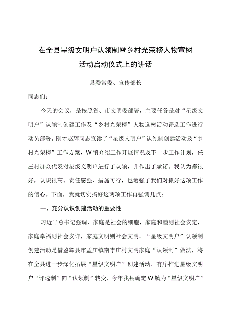 在全县星级文明户认领制暨乡村光荣榜人物宣树活动启动仪式上的讲话.docx_第1页