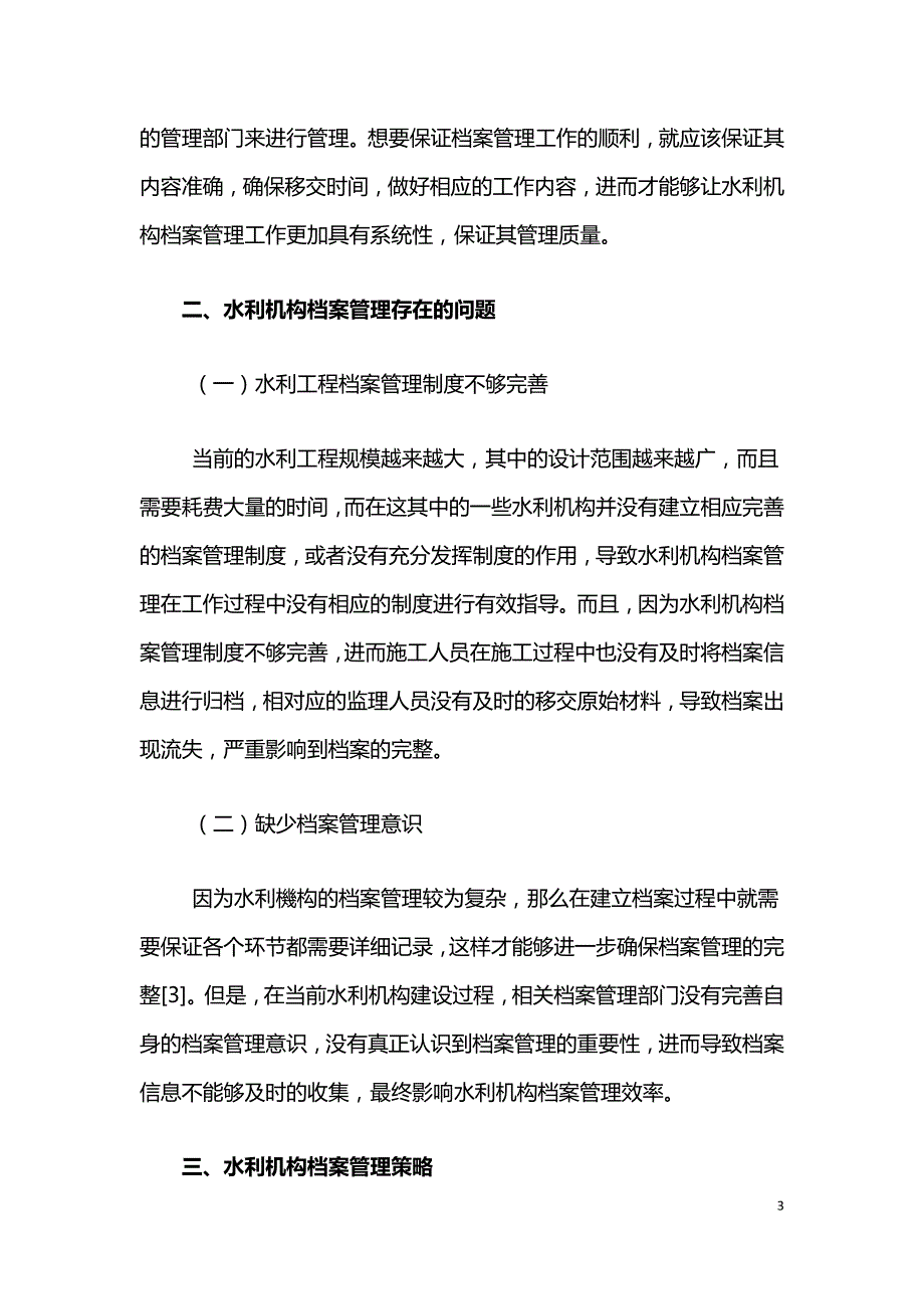 新时期水利机构档案管理工作研究.doc_第3页