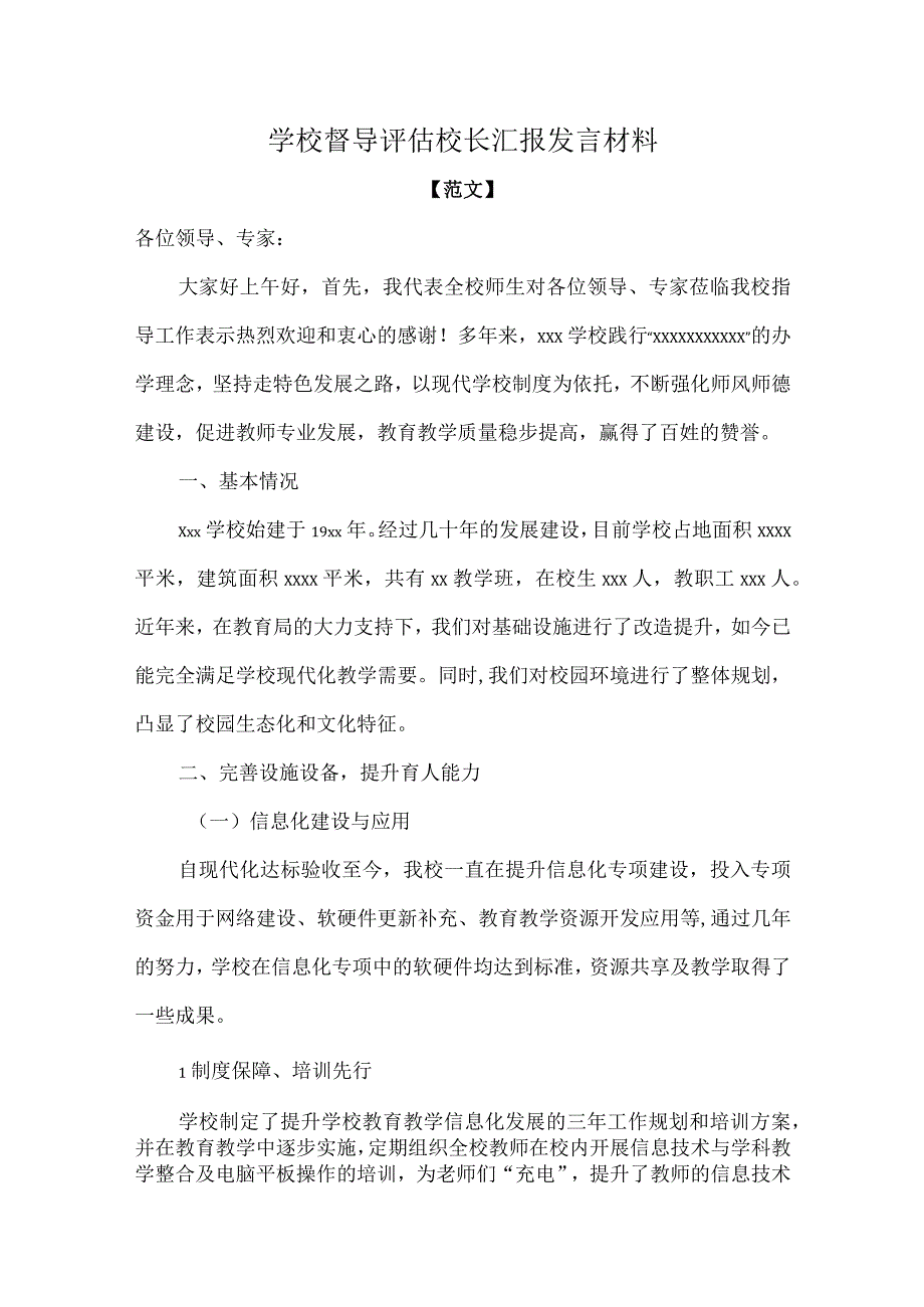 学校督导评估校长汇报发言材料.docx_第1页