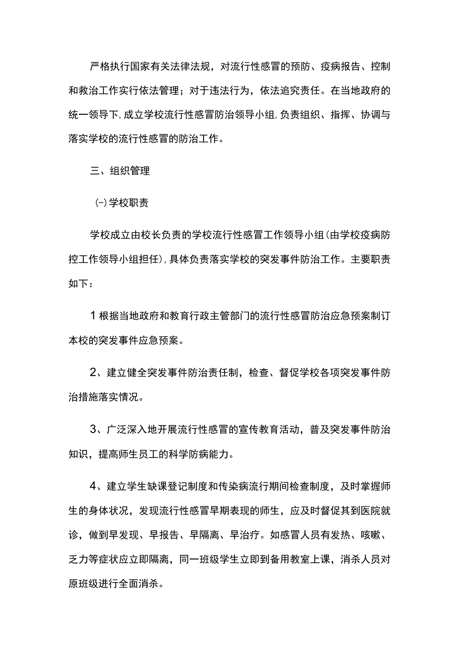 学校学生流感防控应急预案.docx_第2页