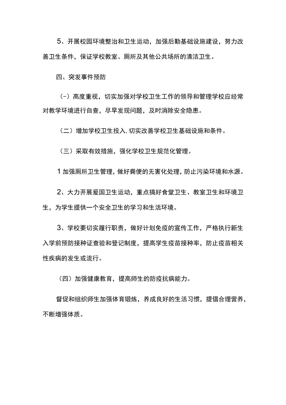 学校学生流感防控应急预案.docx_第3页