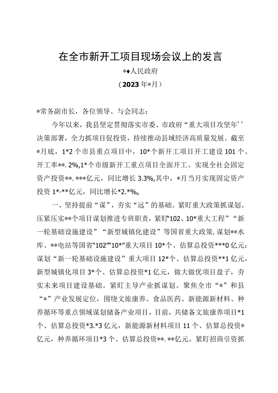 在全市新开工项目现场会议上的发言.docx_第1页