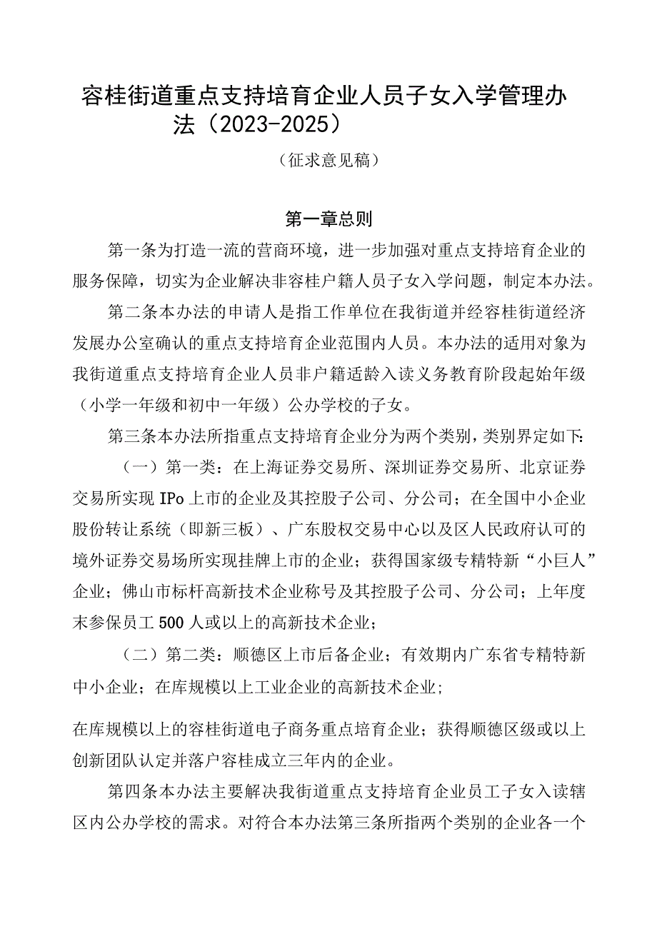 容桂街道重点支持培育企业人员子女入学管理办法20232025.docx_第1页