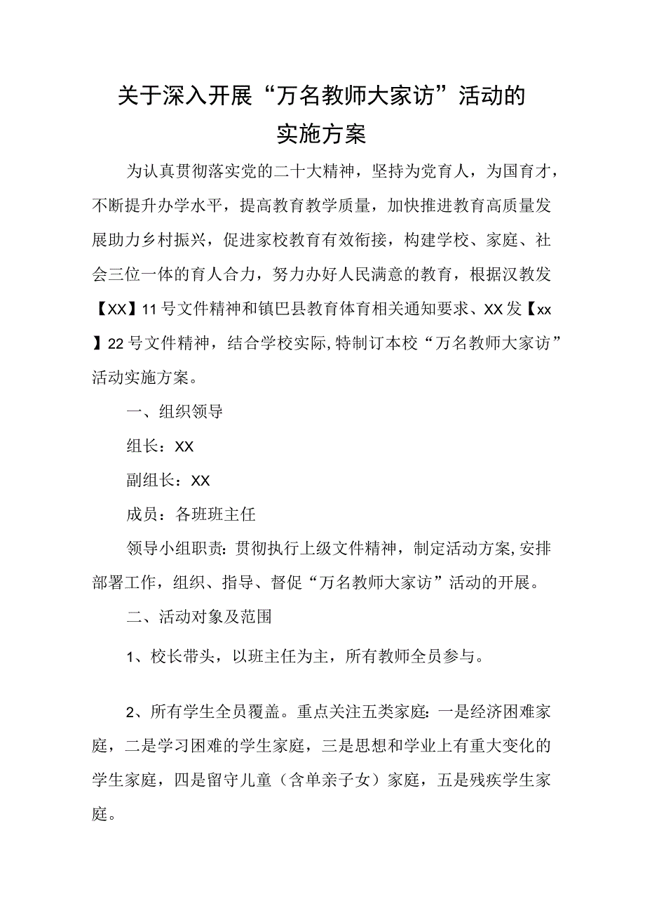 小学万名教师大家访活动方案.docx_第1页