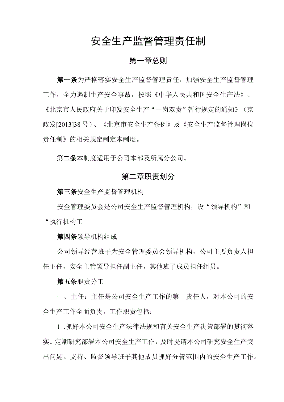 安全生产监督管理责任制.docx_第1页