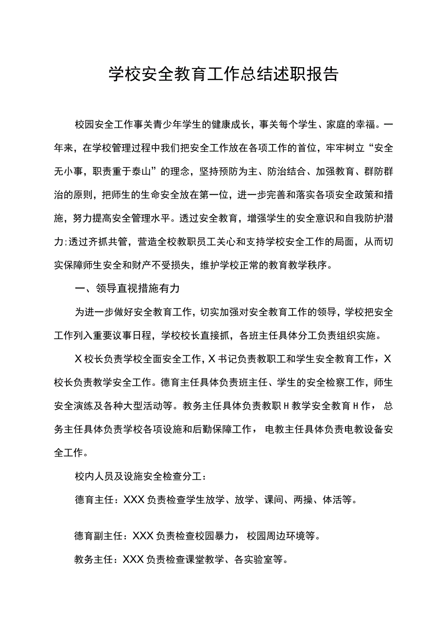 学校园安全教育工作总结述职报告.docx_第1页