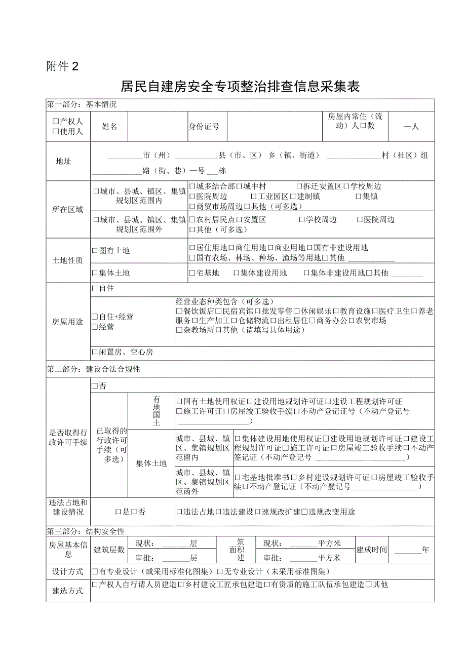 居民自建房安全专项整治排查信息采集表(2).docx_第1页