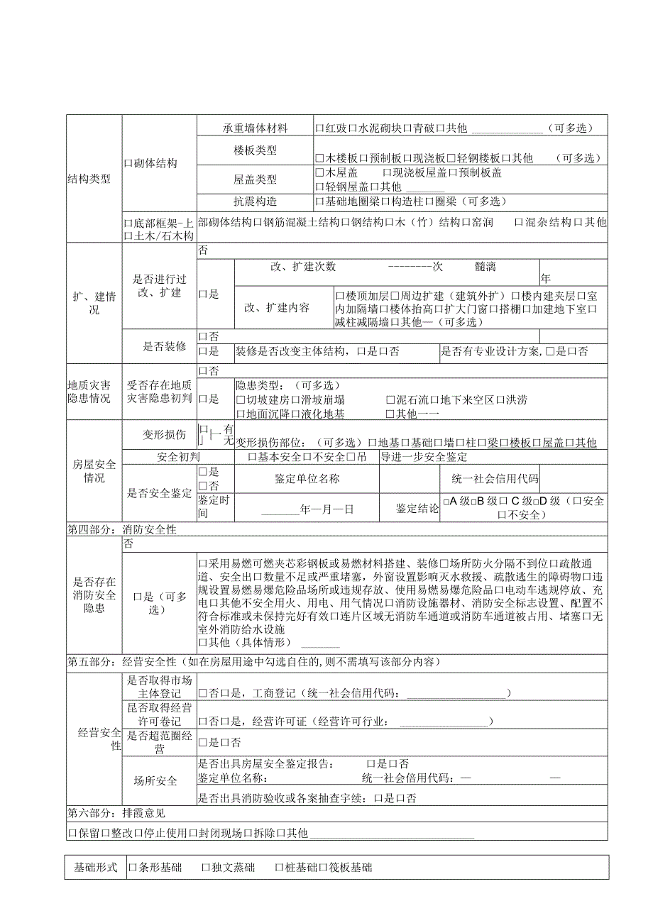 居民自建房安全专项整治排查信息采集表(2).docx_第2页