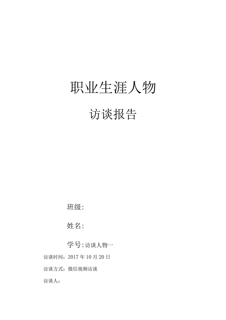 大学生职业生涯人物访谈报告格式+范文.docx_第1页