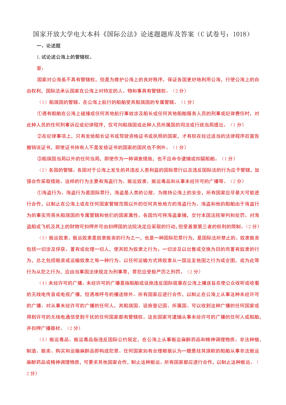 国家开放大学电大本科国际公法论述题题库及答案c试卷号：1018.docx_第1页