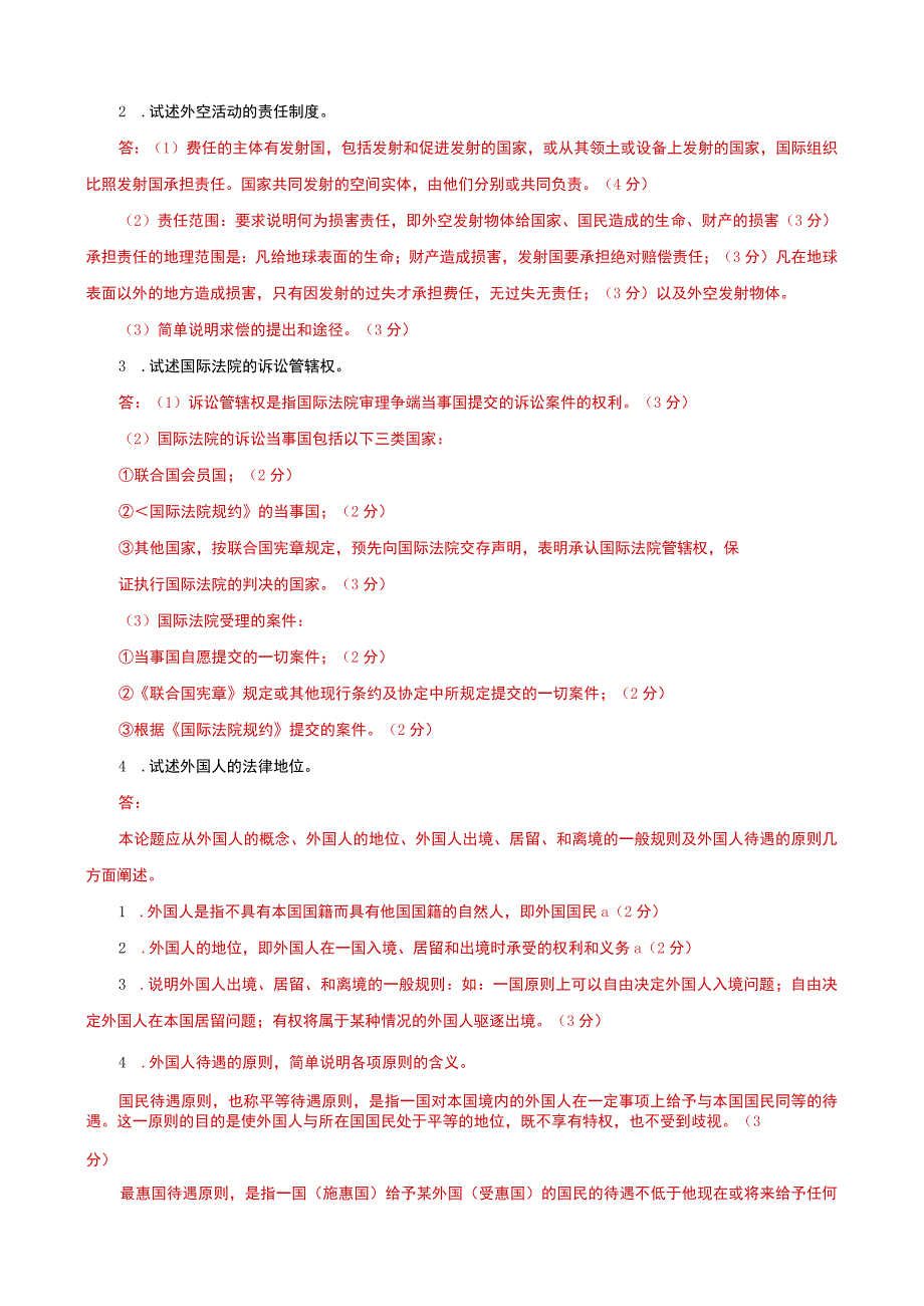 国家开放大学电大本科国际公法论述题题库及答案c试卷号：1018.docx_第2页