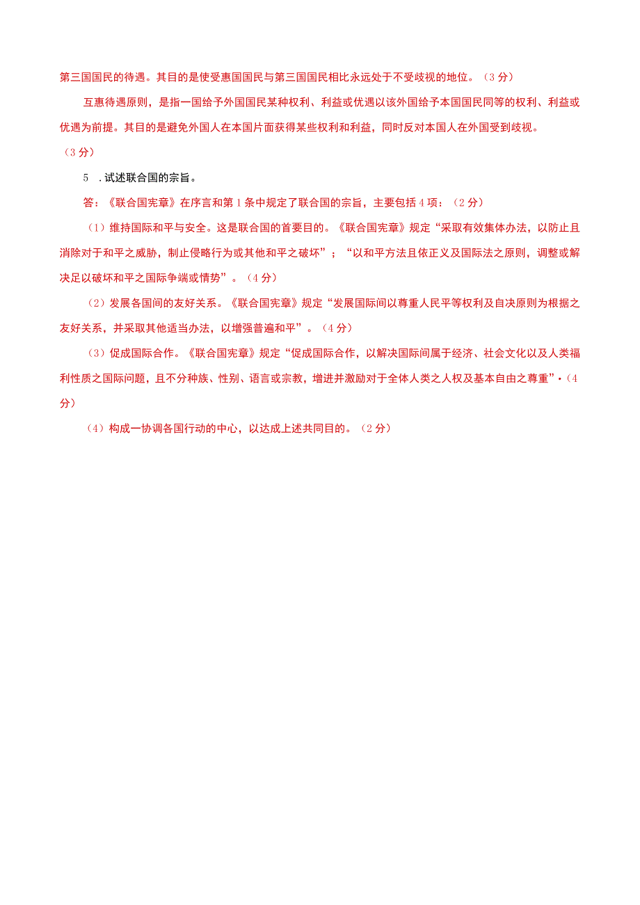 国家开放大学电大本科国际公法论述题题库及答案c试卷号：1018.docx_第3页