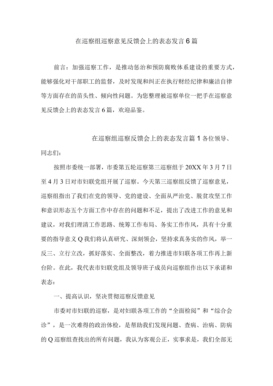 在巡察组巡察意见反馈会上的表态发言6篇.docx_第1页