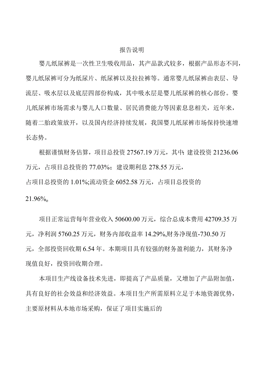 婴儿纸尿裤项目投资计划及资金方案.docx_第2页