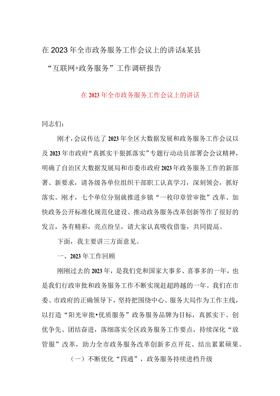 在2023年全市政务服务工作会议上的讲话&某县互联网+政务服务工作调研报告.docx_第1页