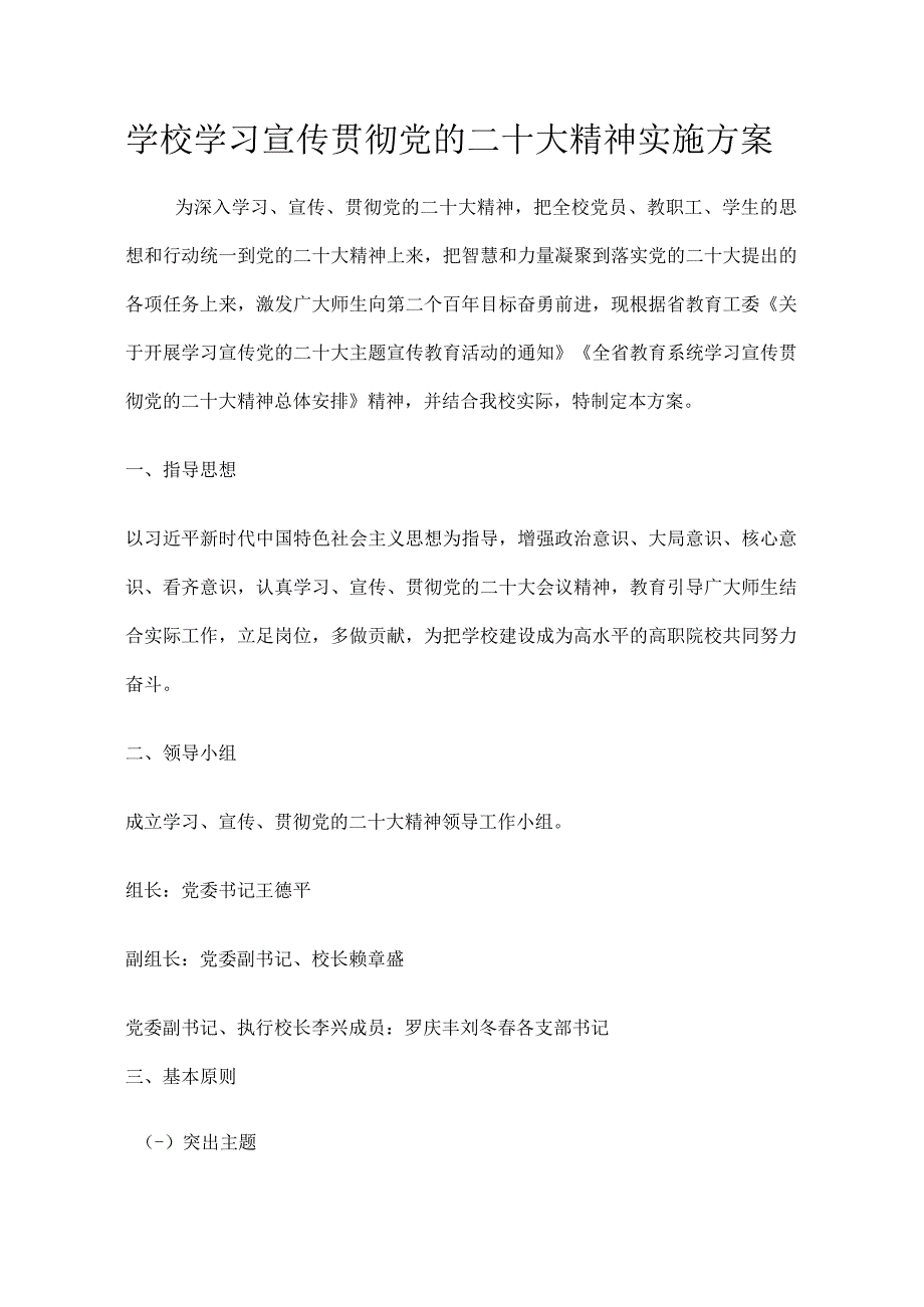 学校学习宣传贯彻党的二十大精神实施方案(1).docx_第1页