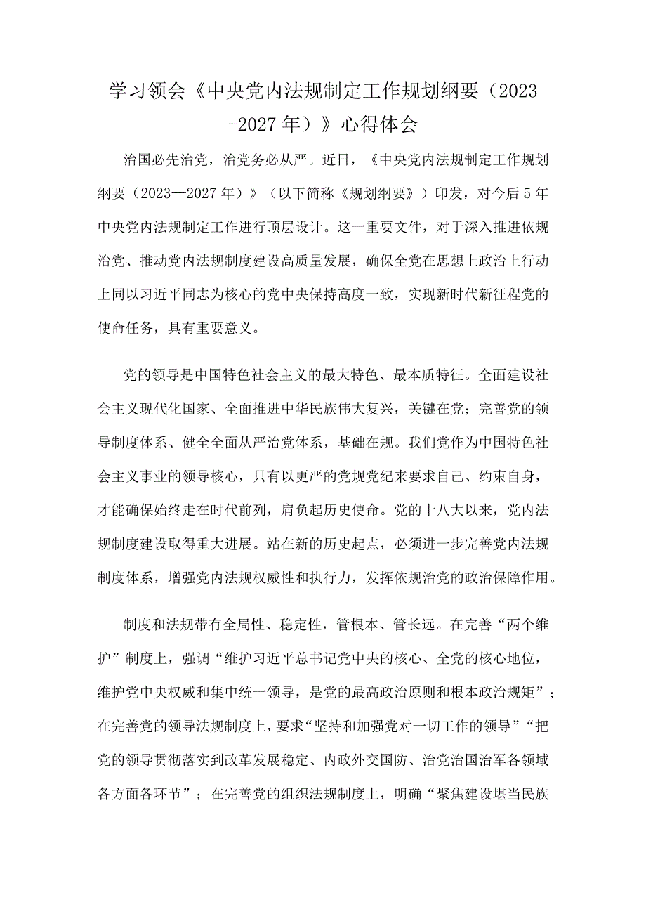 学习领会中央党内法规制定工作规划纲要2023－2027年心得体会.docx_第1页