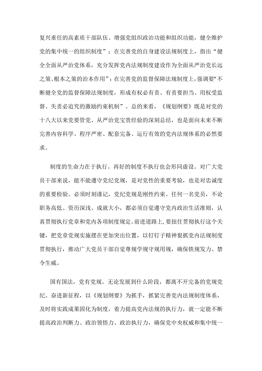 学习领会中央党内法规制定工作规划纲要2023－2027年心得体会.docx_第2页