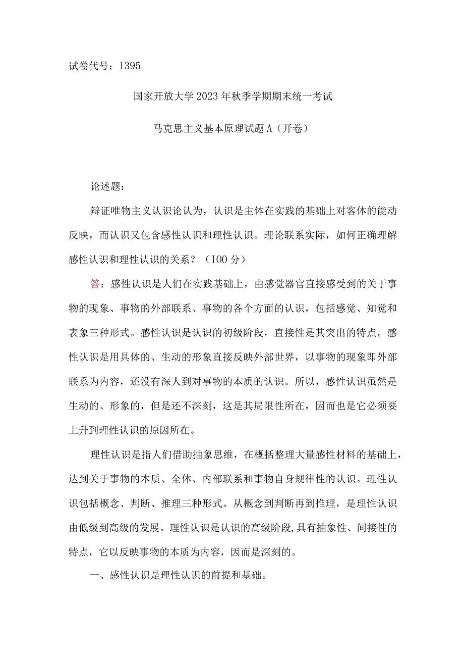 国家开放大学2023秋马克思主义基本原理大作业：理论联系实际为什么说私人劳动和社会劳动的矛盾被称为私有制商品经济的基本矛盾？(1).docx_第1页