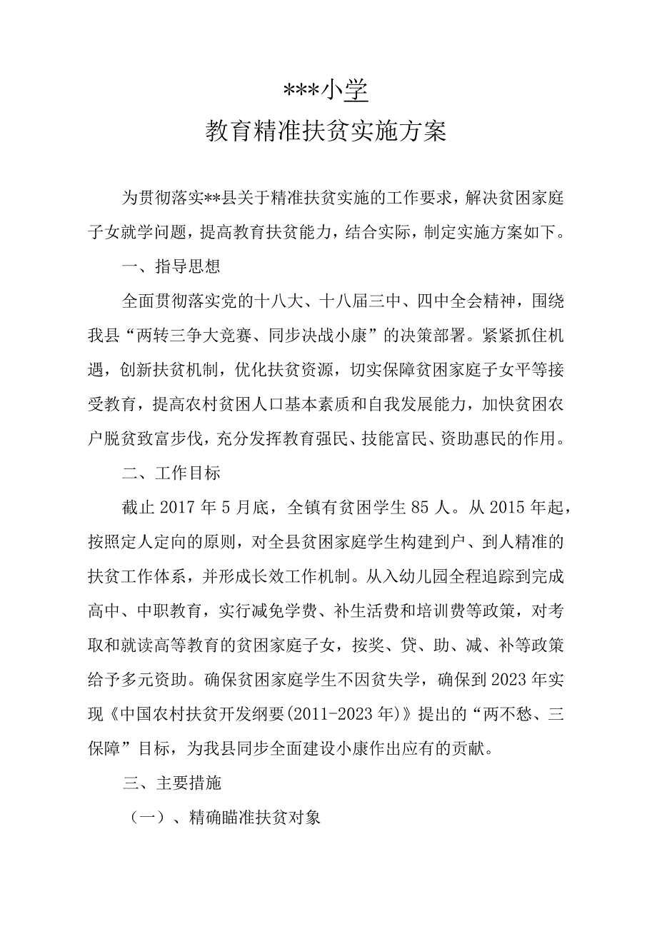 小学教育精准扶贫方案.docx_第1页