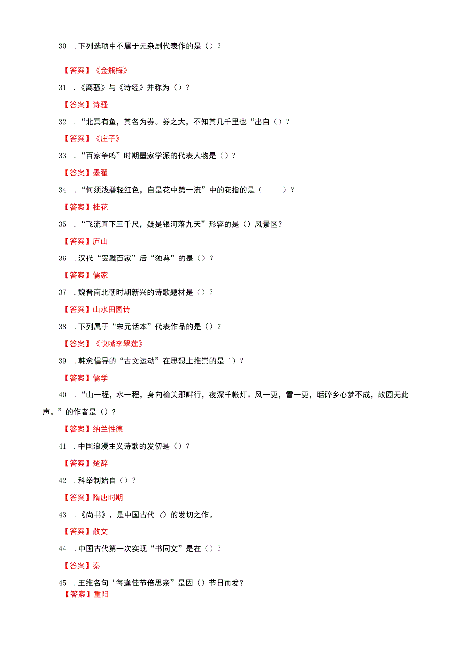 国家开放大学电大一平台中国传统文化概观教学考单项选择题题库及答案.docx_第3页