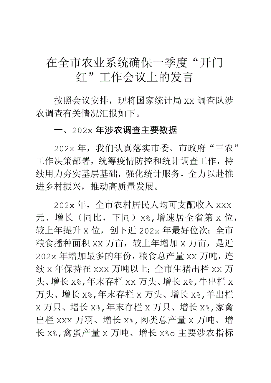 在全市农业系统确保一季度开门红工作会议上的发言.docx_第1页