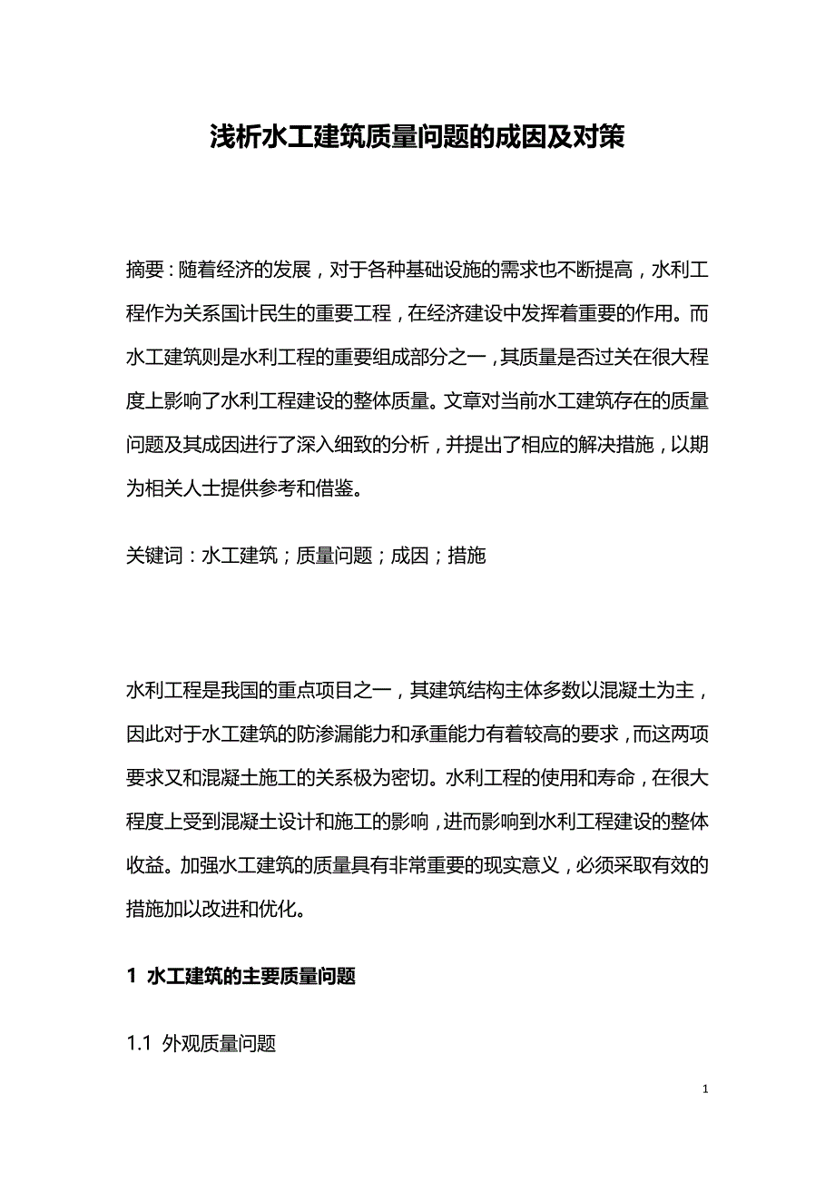 浅析水工建筑质量问题的成因及对策.doc_第1页