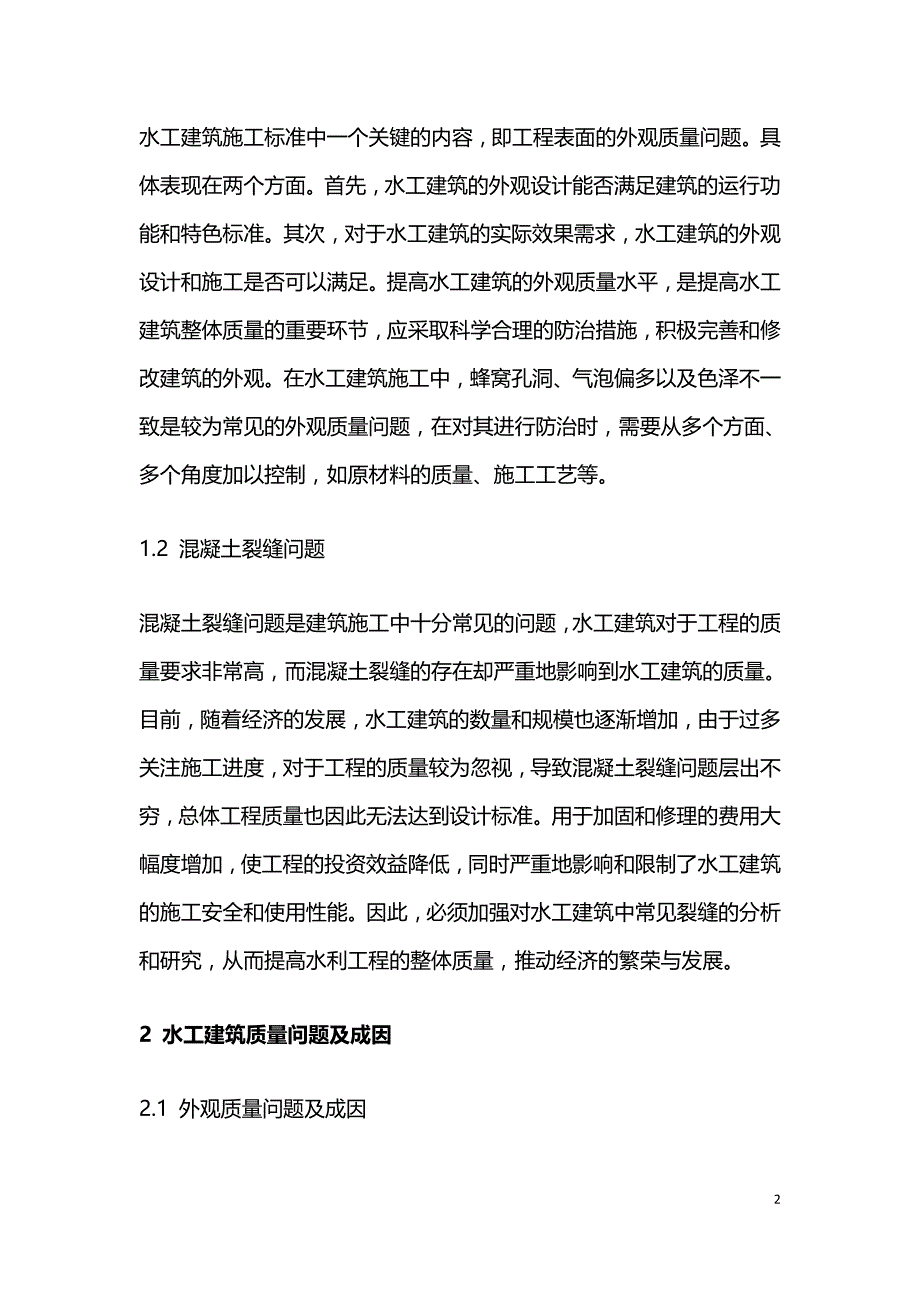 浅析水工建筑质量问题的成因及对策.doc_第2页