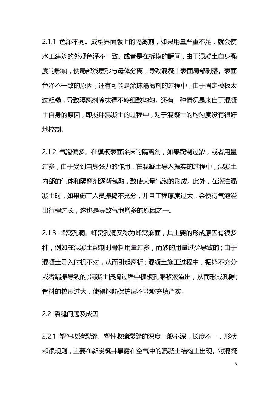 浅析水工建筑质量问题的成因及对策.doc_第3页