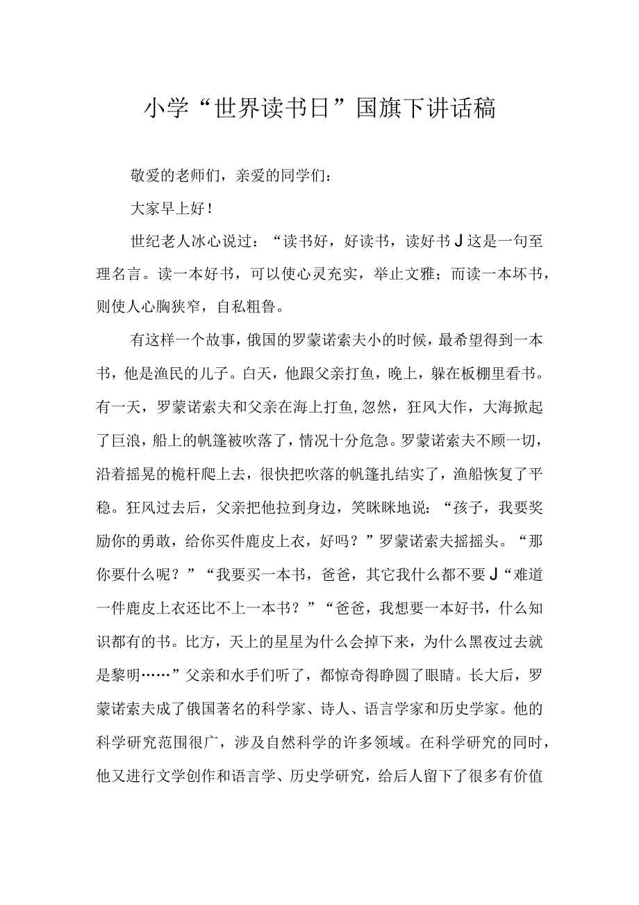 小学世界读书日国旗下讲话稿.docx_第1页